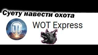 БУЙНЫЙ WOT Express