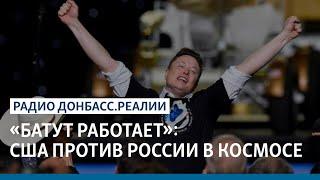 «Батут работает»: как США обогнали Россию в космосе | Радио Донбасс Реалии