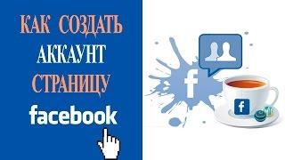 Как создать аккаунт и бизнес страничку в Фейсбук ▶ подробная инструкция для начинающих