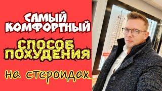 Сушка на СТЕРОИДАХ самый эффективный способ сжигания жира периодическое интервальное голодание