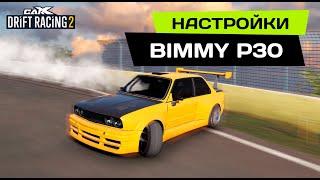 НАСТРОЙКИ на BIMMYP30 [BMW M3 E30] PRO DRIFT 3 в CarX Drift Racing 2.