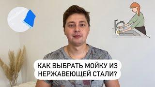 Как выбрать мойку из Нержавеющей стали / 5 критериев выбора / советы