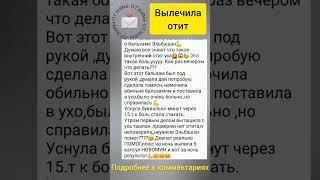 Вылечила отит