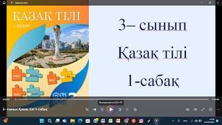 3 - сынып Қазақ тілі 1 - сабақ