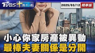 【十點不一樣】要聞焦點話題PODCAST｜20250312 小心你家房產被異動      最棒夫妻關係是分開@TVBSNEWS02