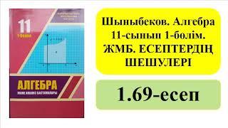 АЛГЕБРА 11-сынып ЖМБ 1-бөлім 1.69-есеп | АНЫҚТАЛҒАН ИНТЕГРАЛ  НЬЮТОН-ЛЕЙБНИЦ ФОРМУЛАСЫ | Альсейтов