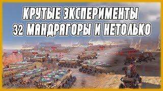 КРУТЫЕ ЭКСПЕРИМЕНТЫ! 32 МАНДРАГОРЫ! По просьбам подписоты.