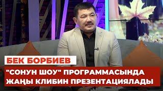 Бек Борбиев "Сонун шоу" программасында жаңы клибин презентациялады