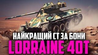 LORRAINE 40T - НАРОДНИЙ ФАРМЕР ЗА БОНИ