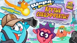 Смешарики Шарарам #136 ОГО КИНО Крутые СпецЭффекты! Видео Обзор Let's Play