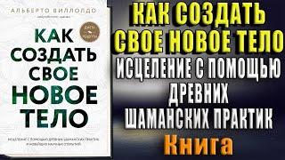 Как создать свое новое тело. Практическая Эзотерика (Альберто Виллолдо) Аудиокнига