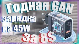 Годная GAN зарядка на 45W за 8$