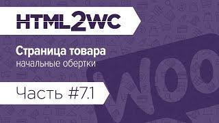 Натяжка на WooCommerce. HTML2WC. Часть #7.1. Страница товара. Начало