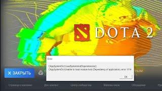 ️ Дота 2 ошибка 1114 Dota2 error 1114