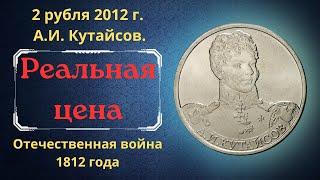 The real price of the coin is 2 rubles in 2012. A.I. Kutaisov. Patriotic War of 1812.