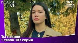 Ты назови Сезон 1 Серия 107