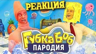 РЕАКЦИЯ НА Губка Боб. ПАРОДИЯ | РЕАКЦИЯ НА ONETWO