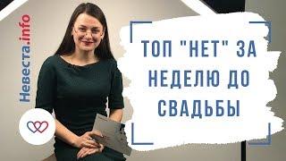 Топ "нет" за неделю до свадьбы