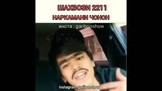 Шахбози 2211 Наркамани Чонон шидай