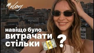 Я ВТРАТИЛА КУПУ ГРОШЕЙ, але… Що ховається за кадром? | влог #KyivCityGirl