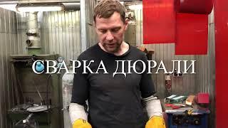 Как варить дюраль?