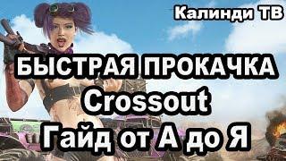 Crossout БЫСТРАЯ ПРОКАЧКА СЕКРЕТЫ, ТОНКОСТИ, ГАЙД ОТ А ДО Я