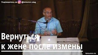 Торсунов О.Г.  Вернуться к жене после измены