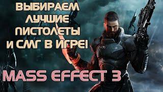 Ранжирую оружие в MASS EFFECT 3! Разбираем пистолеты-пулемёты и крупнокалиберные пистолеты!