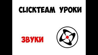 Как сделать звуки в clickteam?