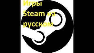 Как сделать игры Steam на русском языке!