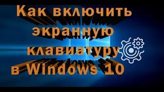 Как включить экранную клавиатуру в Windows 10