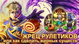 Жрец рулетиков или как сделать толстых существ (Хартстоун, Hearthstone)