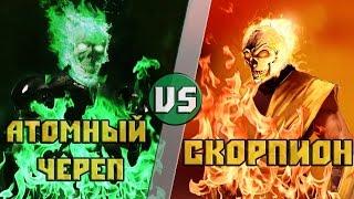 Атомный Череп vs Скорпион