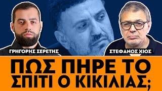 «Πως πήρε το σπίτι ο Κικίλιας;» : Σερέτης Γρηγόρης, Στέφανος Χίος