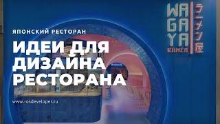 Дизайн японского ресторана. Дизайн суши-бара.