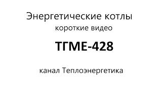 Паровой энергетический котёл ТГМЕ 428 под наддувом. По просьбе Parkenson