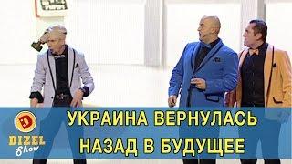 Как Украина вернулась назад в будущее | Дизель Шоу