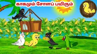 கார்ட்டூன் 16/09/24 | Feel good stories in Tamil | Tamil moral stories | Beauty Birds stories Tamil