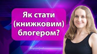 Як стати книжковим блогером на ютуб? Поради початківцям і тим, хто боїться!