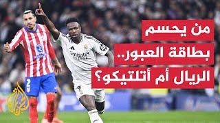 الريال وأتلتيكو مدريد.. من يحسم التأهل في دوري أبطال أوروبا؟