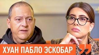 Сын Пабло Эскобара: "Я всю жизнь расплачиваюсь за грехи своего отца!" | Ходят слухи 140