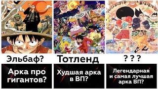 Лучшие арки Ван пис!|One piece|Рейтинг арок