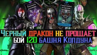 Черный дракон не прощает бой 120 башня Колдуна фатально МКМ