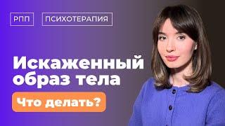 Почему мы видим себя хуже, чем есть на самом деле? Эффективные техники для работы с образом тела