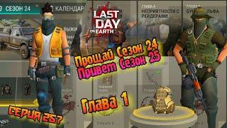 25 Сезон//Первая сюжетка//Акт 1//Last Day on Earth: Survival