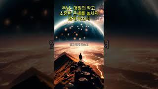 "주님, 매일의 작고 소중한 은혜를 놓치지 않게 하소서"l신앙의 숲길을 함께 걷다 #나의고백, #위로의말씀, #회복의은혜, #기도, #긍휼, #은혜, #은총,#평강, #치유