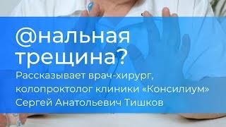 Что такое анальная трещина и как с ней справиться #медицина #здоровье #колопроктолог #хирург