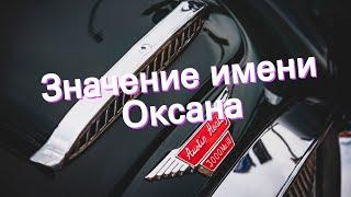 Значение имени Оксана. Толкование, судьба, характер