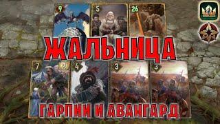 GWENT | МОЩНАЯ ЖАЛЬНИЦА — ГАРПИИ и АВАНГАРД (Стая главоглазов) — гайд | Гвинт Патч 12.9