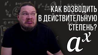  Степень с действительным показателем | матан #025 | Борис Трушин